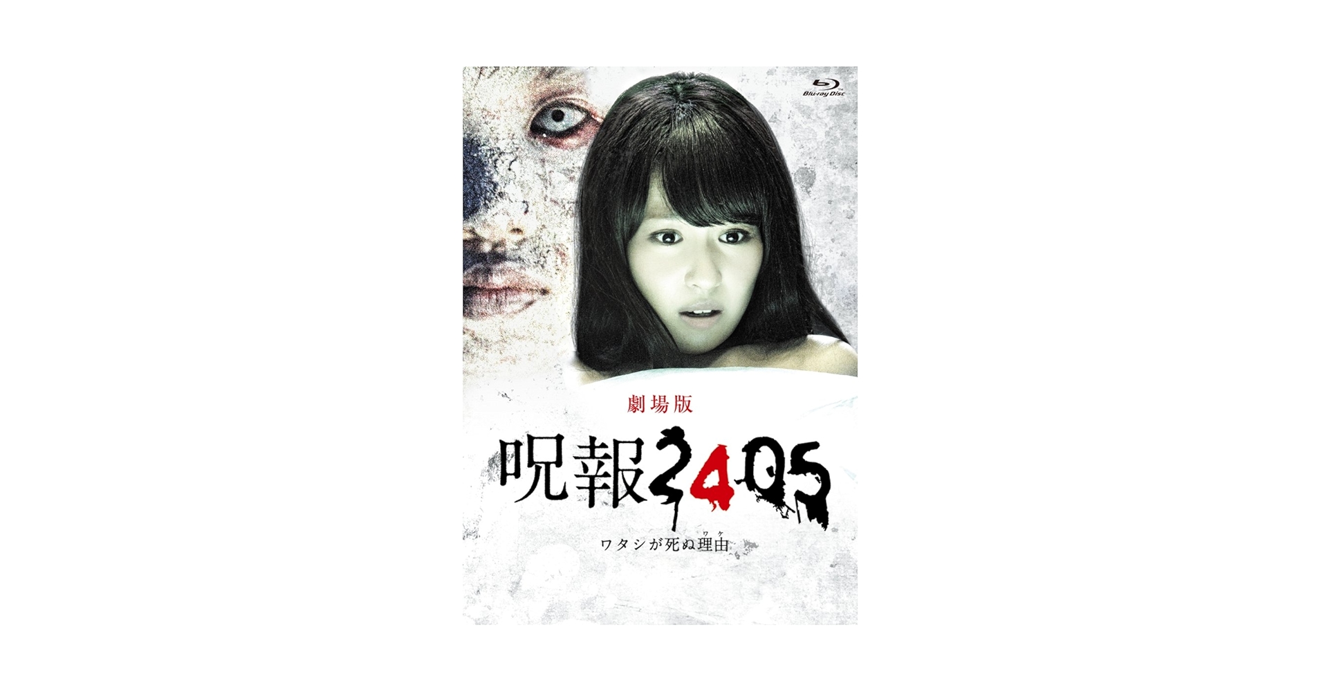 「呪報2405 ワタシが死ぬ理由 劇場版」Blu-ray特別版 (特典DVD付2枚組) Amazon.co.jp: 「呪報2405 ワタシが死ぬ理由 劇場版」Blu-ray
